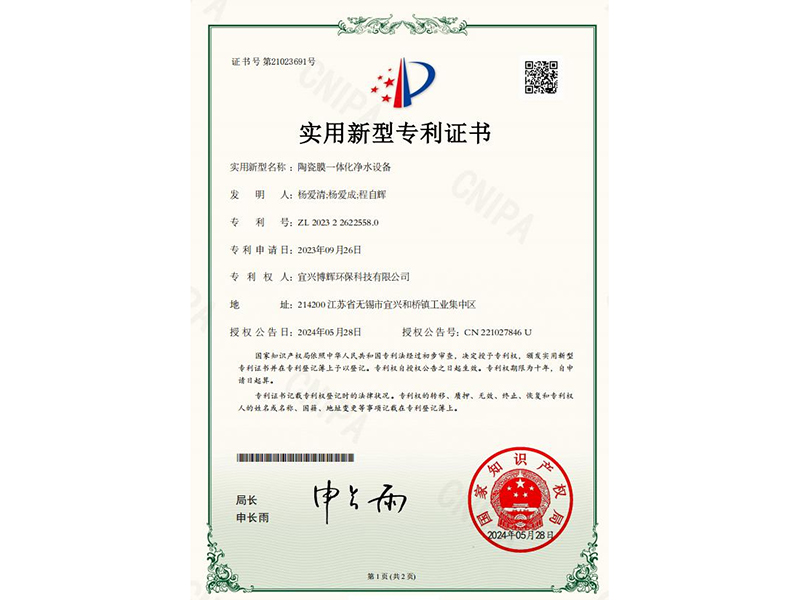 陶瓷膜一体化净水设备实用新型专利证书